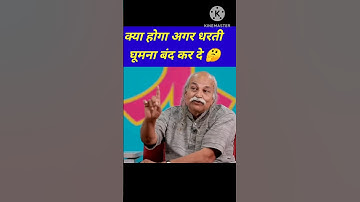 धरती घूमना बंद कर दे। earth revolve #hcverma #shorts