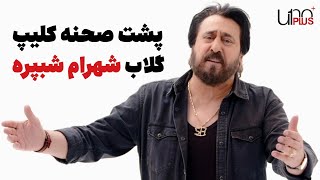 پشت صحنه ویدیو گلاب شهرام شبپره