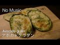 【音フェチ】アボカドグラタンの作り方【ASMR】 How to make avocado gratin