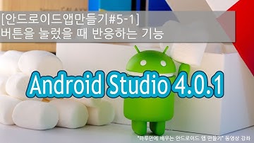 [안드로이드앱만들기#5-1] 버튼을 눌렀을 때 반응하는 기능 | Android Studio 4.0.1