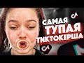 САМАЯ ТУПАЯ ТИК ТОКЕРША | КРИНЖ ТИК ТОК | АНЯ ЕНИНА