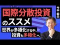 国際分散投資のススメ：世界が多極化する中、投資も多極化へ（今中 能夫）【楽天証券 トウシル】