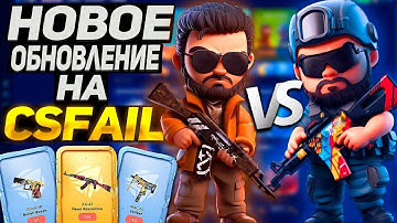 НОВОЕ ОБНОВЛЕНИЕ НА CSFAIL!🔥 БИТВА СТОРОН НА КС ФЕЙЛ!😎ЛУЧШИЙ КРАШ ПО CS:GO?!🤔ПРОМОКОД!🔥 +РОЗЫГРЫШ