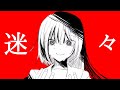 【Mai】迷々／うそ(ほんとう)