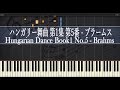 ハンガリー舞曲 第5番 - ピアノ - ブラームス