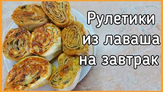 Рулетики из лаваша с колбасой и сыром на скорую руку