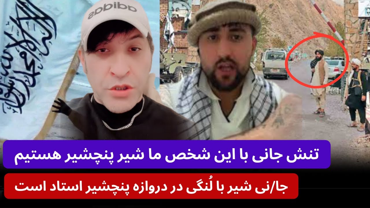 تنش جا/نی با این شخص ما شیر پنچشیر هستیم و جواب جا/نی شیر ها با لنگی در ...
