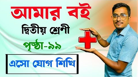 Amar Boi 😍 | Class-2 👽 | Page 99 💥 | আমার বই 🦋 | দ্বিতীয় শ্রেণী 🥀 | পৃষ্ঠা ৯৯🦤