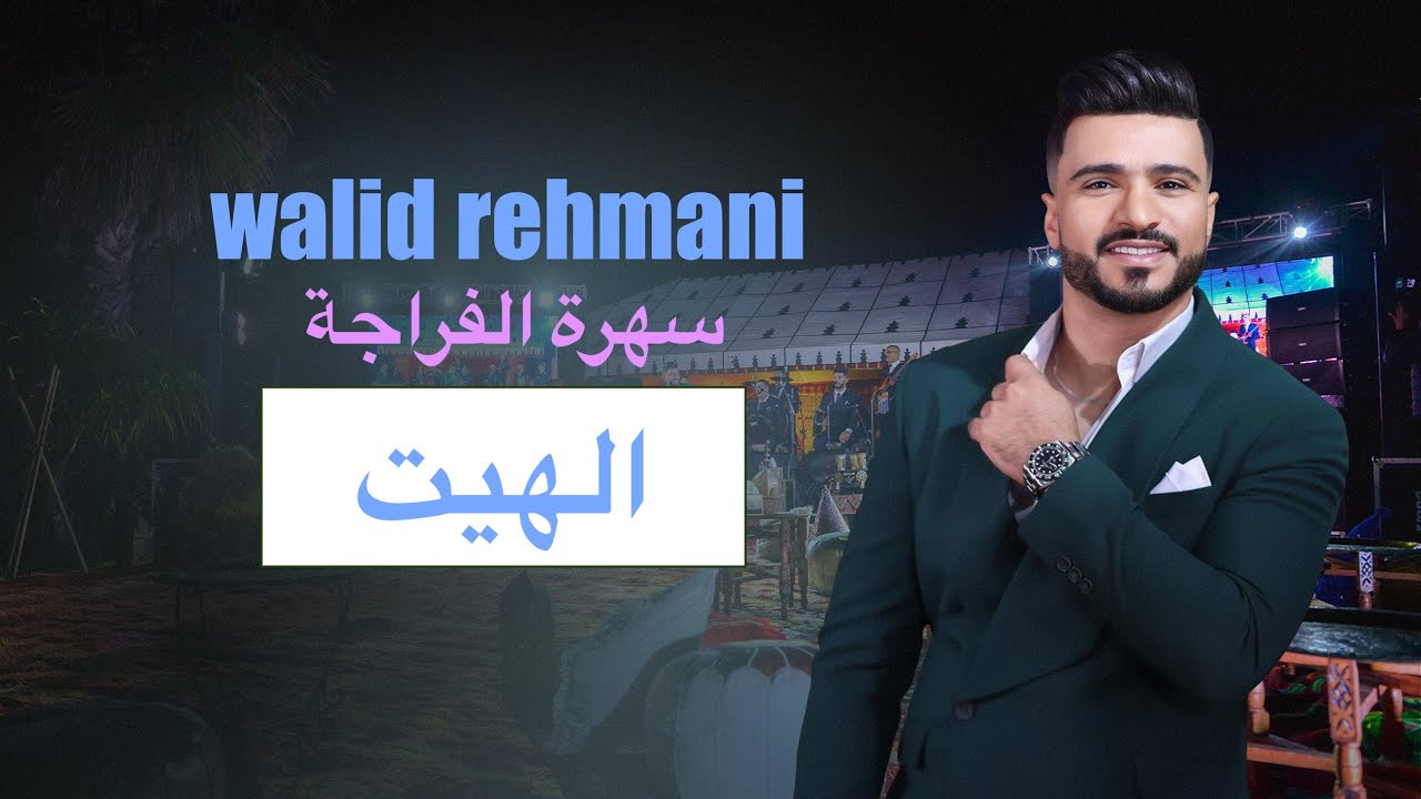 Walid Rehmani - Hayt REHMANI FRAJA (2024)