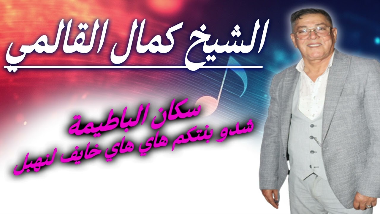 سكان الباطيمة شدو بنتكم هاي هاي خايف لنهبل الشيخ كمال القالمي