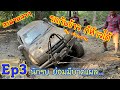 เที่ยวสะพานลาว EP3 นักรบย่อมมีบาดแผล… โหด มัน ฮาByเก็บตะวัน OFF Road Bangsaphan