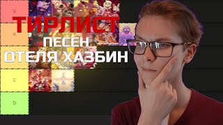 Я СДЕЛАЛ ТИРЛИСТ ВСЕХ ПЕСЕН ИЗ ОТЕЛЯ ХАЗБИН (1 СЕЗОН)