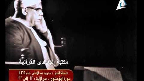 الشيخ محمود عبد الحكم سورة المؤمنون سنة 1966