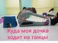 Куда моя дочка ходит на танцы в Турции