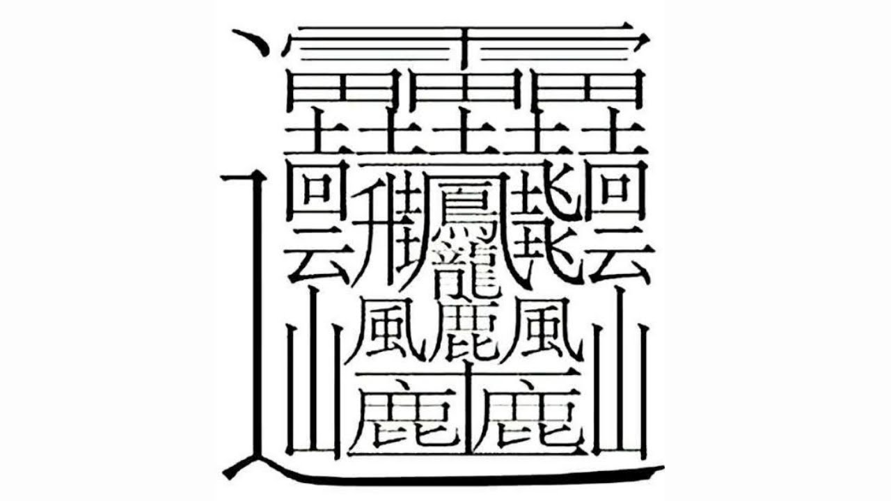 世界 で 最も 難しい 漢字
