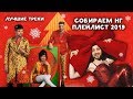 НОВОГОДНИЕ ПЕСНИ (Рождественская музыка) 2018-2019 | ЧТО ПОСЛУШАТЬ?