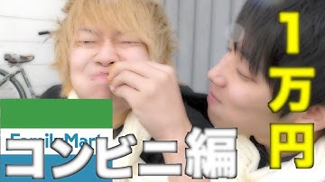コンビニで１万円使い切るまで帰れま10！！！