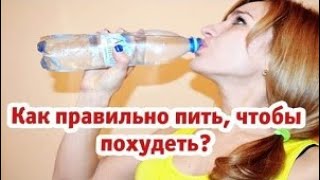 Как правильно пить воду, чтобы похудеть. Фитнес ТВ