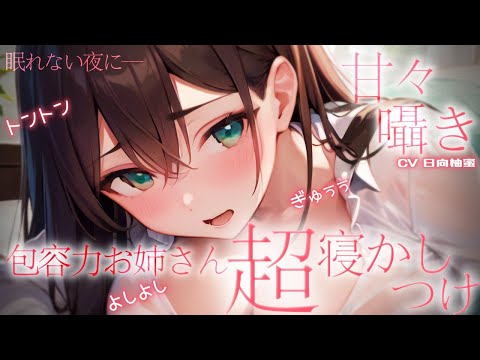 【甘々/添い寝】眠れない夜は優しいお姉さんのあま〜い寝かしつけを…【ASMR/男性向けシチュエーションボイス】cv.日向柚蜜