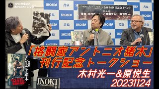 【刊行記念トークショー】「格闘家 アントニオ猪木 -ファイティングアーツを極めた男-」