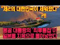 [해외반응] &quot;제2의 대한민국이 세워졌다&quot; | 몽골 대통령의 &#39;최후통첩&#39;이 일본을 지옥으로 몰아넣었다