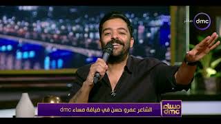 مساء dmc - الشاعر عمرو حسن في ضيافة إيمان الحصري وحديث عن سبب غيابه عن الجمهور في الفترة الأخيرة