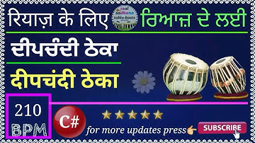 रियाज़ के लिए दीपचंदी ताल ठेका। kirtan style deepchandi loop for singing practice deepchandi