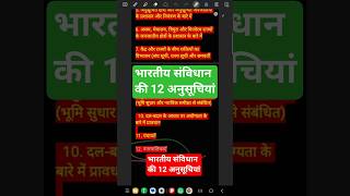 भारतीय संविधान की 12 अनुसूचियां #shorts  #education