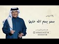 زفة اقبلت والكون كله صار غير بدون اسماء وبدون حقوق 2025 محمد عبده 