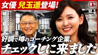 【女優・兒玉遥がIRTVに初登場】2025年9月期本決算間近！上方修正3回の快進撃と今後の成長戦略を語る！(1/2)｜ビジネスコーチ（9562）