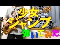 【東京カランコロン】少女ジャンプ Bass cover