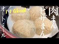 【オーブン不使用】中華まん/オートミール人気レシピ/ノンオイル