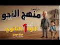 منهج النحو كاملا أولى ثانوي ترم   نجومي