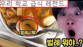 '시청자 학교 급식' 대참사 이딴걸 먹으라고요..?? 레전드...