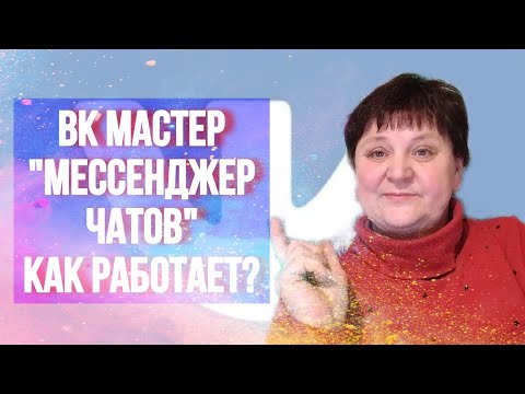 Как в Вк Мастер работает функция "Мессенджер чатов"