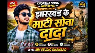 झारखंड के माटी सोना दादा | New Khortha Song 2026 | Shiv Kumar | MM Studio Dhanbad