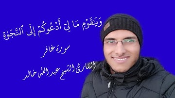 الشيخ عبد الله خالد - ويا قوم مالي أدعوكم إلى النجاة - سورة غافر / Surat Ghafir