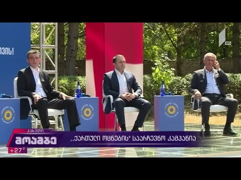 „ქართული ოცნების“ საარჩევნო კამპანია