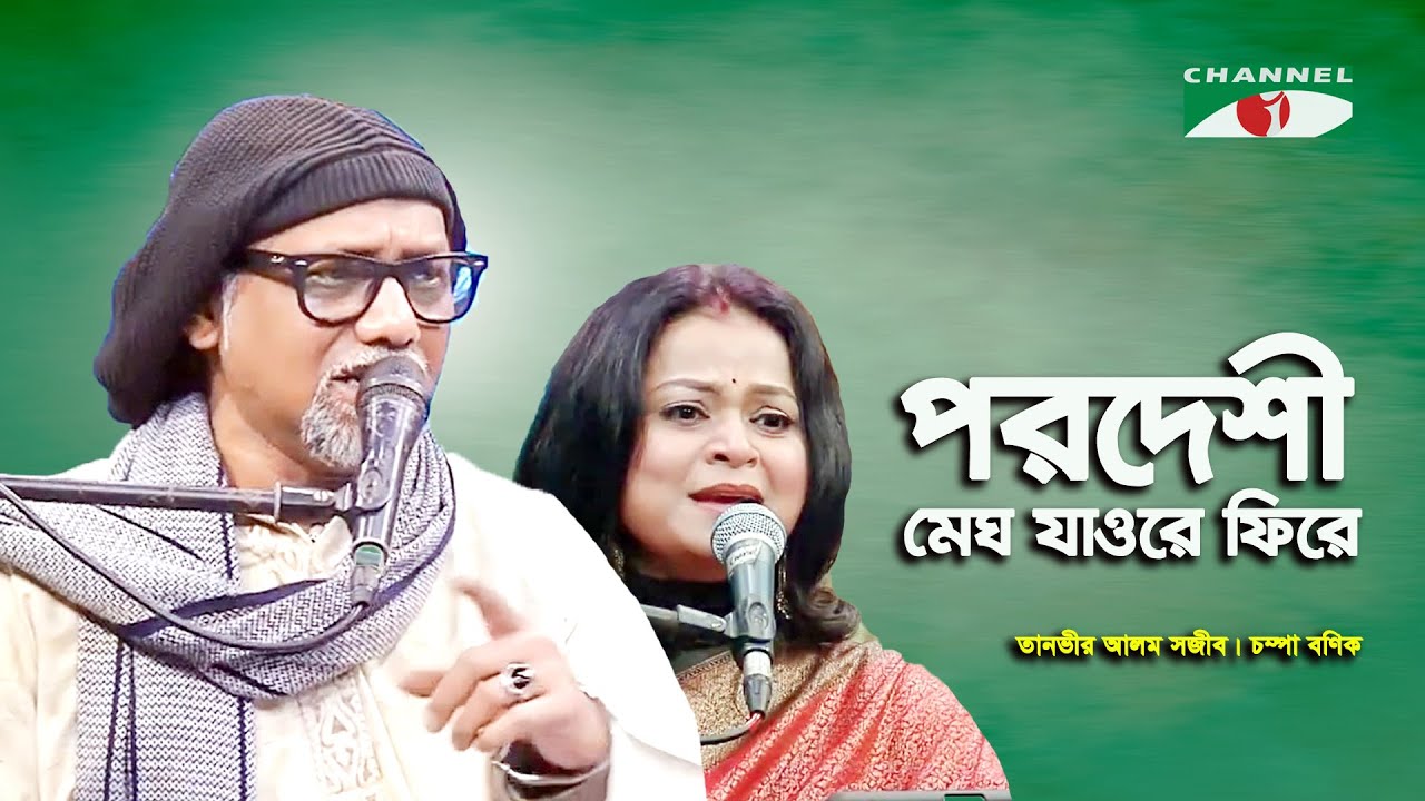 Parodeshi Megh Jaore Phire | Champa Banik | Tanveer Alam Shawjeeb | Nazrul Song | Channel i