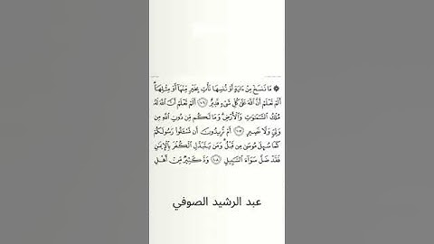 #سورة_البقرة #عبد_الرشيد_صوفي #الصفحة_السابعة_عشرة  #الصفحة_17 #من_الآية_106_إلى_108