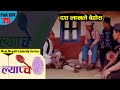 New Nepali Comedy Series #Lyapche Full Episode 75 || पुर्ख्यौली सम्पतिमा गिद्धे नजर || Bishes Nepal
