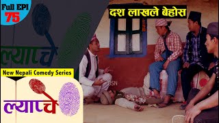 New Nepali Comedy Series #Lyapche Full Episode 75 || पुर्ख्यौली सम्पतिमा गिद्धे नजर || Bishes Nepal