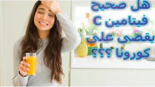 هل فيتامين سي يعالج الإصابة بالكورونا ؟