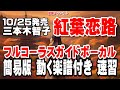 三本木智子 紅葉恋路(もみじれんろ)0 ガイドボーカル簡易版(動く楽譜付き)