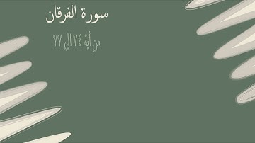 سورة الفرقان من أية 74 الى أخر السورة