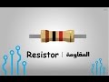 Resistor | المقاومة الكهربائية