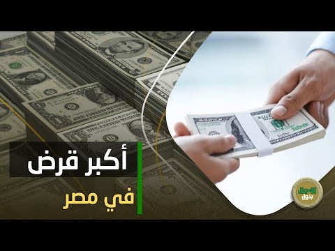 لغاية 3 مليون جنيه وسداد على 12 سنة عرف تفاصيل أكبر 3 قروض شخصية في بنوك مصر ودي شروط البنك الأهلي