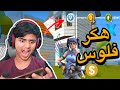 تهكير فورت نايت من فورديل Rocket Royale تهكير فورت نايت من فورديل Rocket Royale