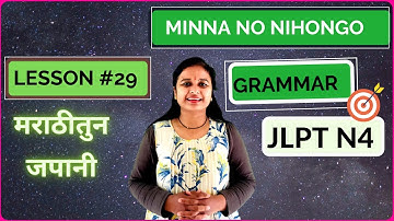 Minna No Nihongo Lesson 29 | Grammar | JLPT N4 | जपानी शिकुयात मराठी मधुन|Learn Japanese in Marathi
