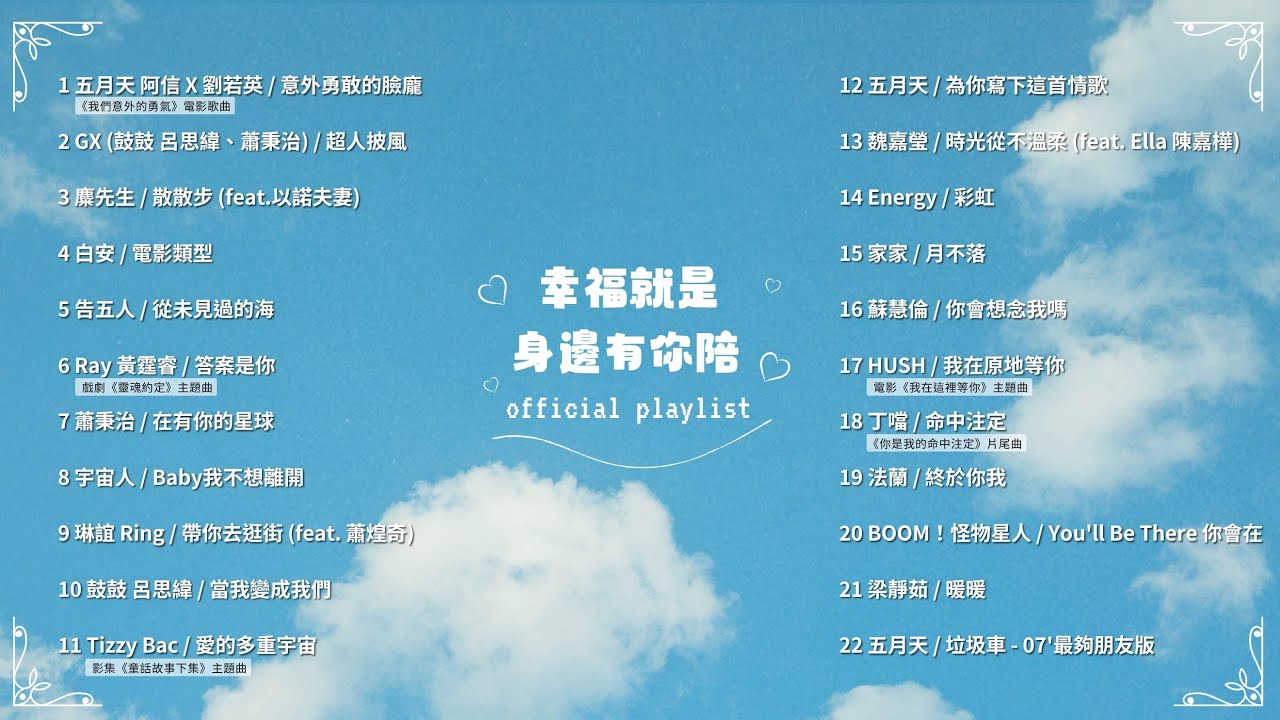 [Official Playlist] 幸福就是身邊有你陪♡